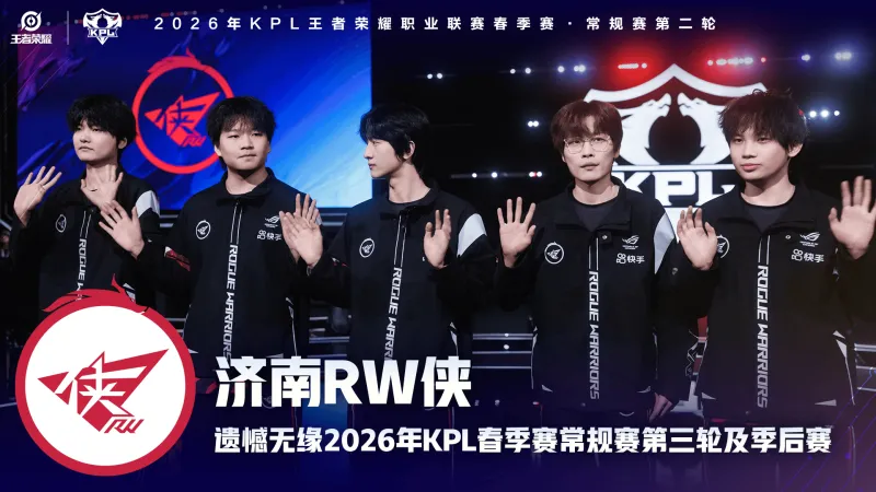 开云中国-济南RW侠遗憾无缘2026KPL春季赛常规赛第三轮及季后赛