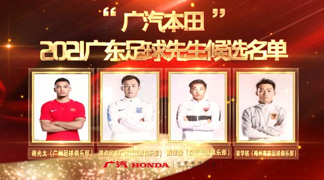 2021广东足球先生足球小姐候选：戴伟浚蒋光太领衔