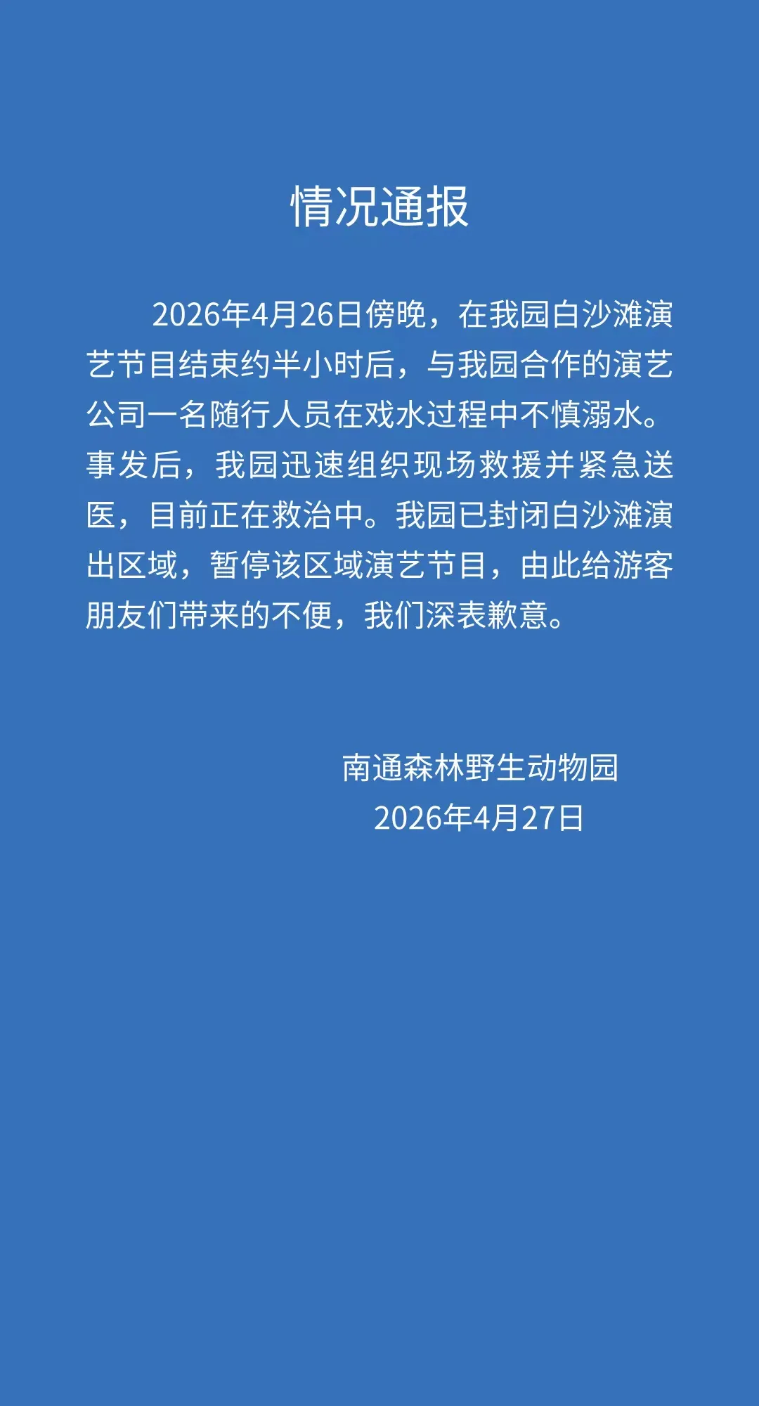 kaiyun-江苏南通森林野生动物园一人溺水正在救治，涉事区域已封闭